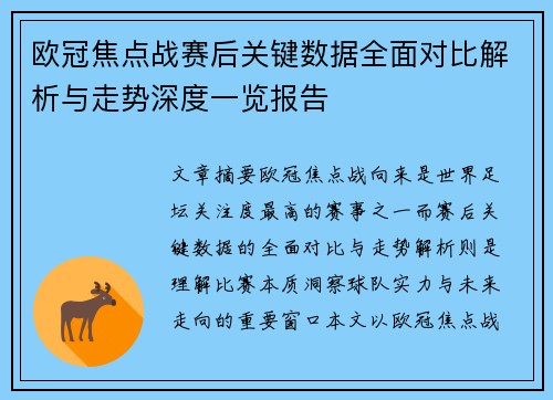 /uploads/images/20260715/ou-guan-jiao-dian-zhan-sai-hou-guan-jian-shu-ju-quan-mian-dui-bi-jie-xi-yu-zou-shi-shen-du-yi-lan-bao-gao.webp