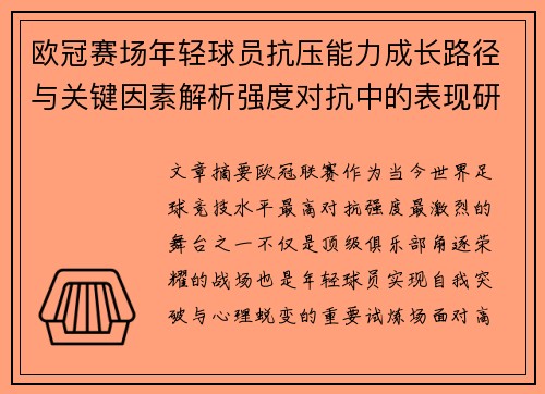 /uploads/images/20260715/ou-guan-sai-chang-nian-qing-qiu-yuan-kang-ya-neng-li-cheng-chang-lu-jing-yu-guan-jian-yin-su-jie-xi-qiang-du-dui-kang-zhong-de-biao-xian-yan-jiu.webp