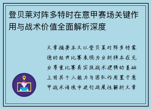 登贝莱对阵多特时在意甲赛场关键作用与战术价值全面解析深度