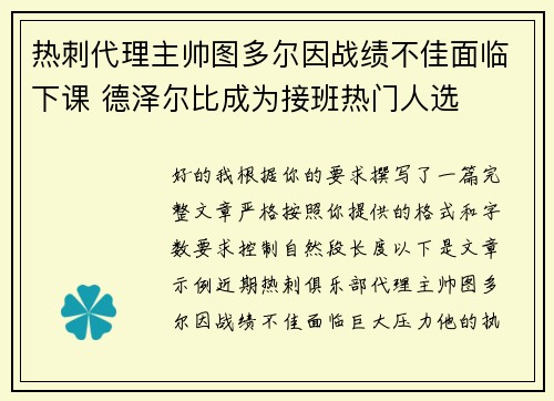热刺代理主帅图多尔因战绩不佳面临下课 德泽尔比成为接班热门人选 热刺代理主帅图多尔因战绩不佳面临下课 德泽尔比成为接班热门人选