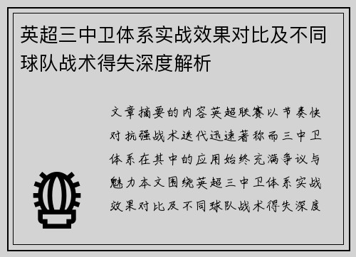 英超三中卫体系实战效果对比及不同球队战术得失深度解析 英超三中卫体系实战效果对比及不同球队战术得失深度解析