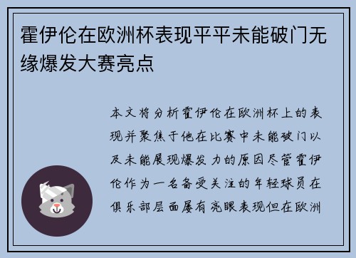霍伊伦在欧洲杯表现平平未能破门无缘爆发大赛亮点 霍伊伦在欧洲杯表现平平未能破门无缘爆发大赛亮点