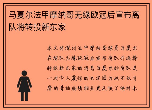 马夏尔法甲摩纳哥无缘欧冠后宣布离队将转投新东家 马夏尔法甲摩纳哥无缘欧冠后宣布离队将转投新东家