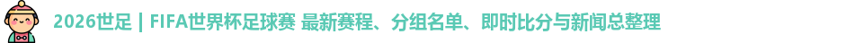 2026世足